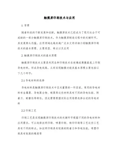 触摸屏印刷技术与应用