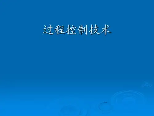 过程控制技术-第五章 复杂控制系统