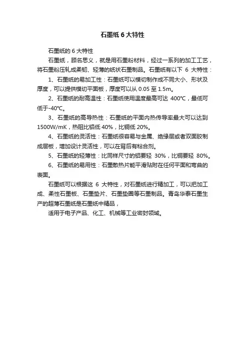 石墨纸6大特性