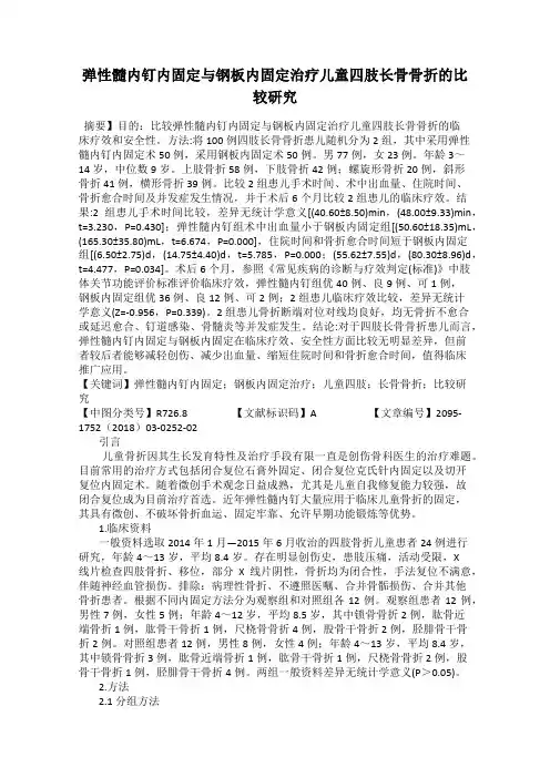 弹性髓内钉内固定与钢板内固定治疗儿童四肢长骨骨折的比较研究