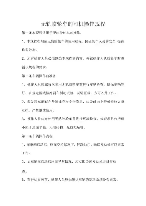 无轨胶轮车的司机操作规程