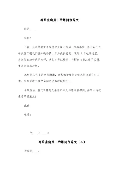 写给生病员工的慰问信范文（四篇）