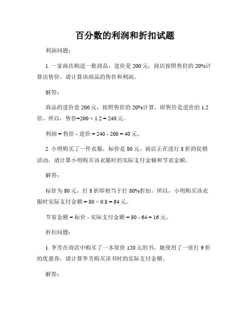 百分数的利润和折扣试题