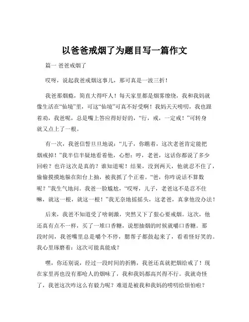 以爸爸戒烟了为题目写一篇作文