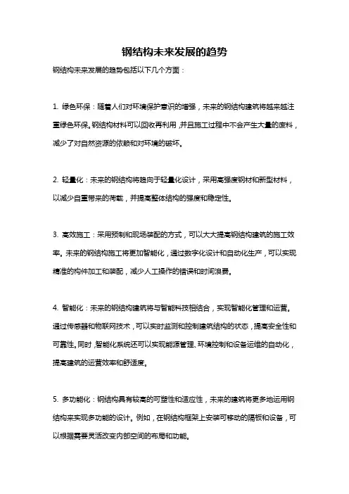 钢结构未来发展的趋势
