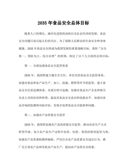 2035年食品安全总体目标