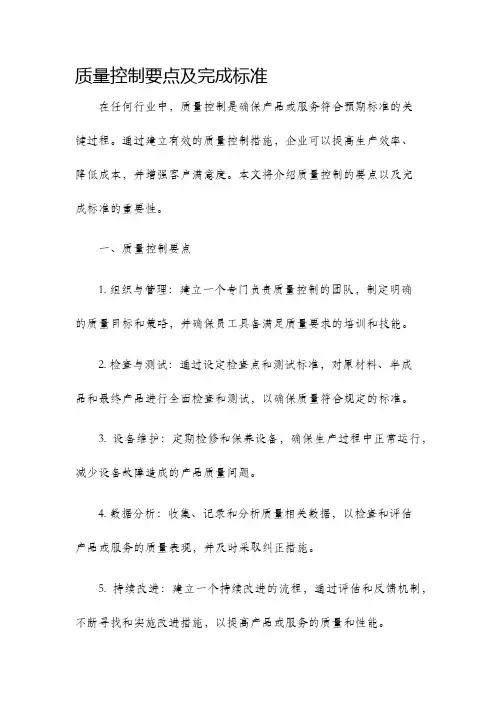质量控制要点及完成标准