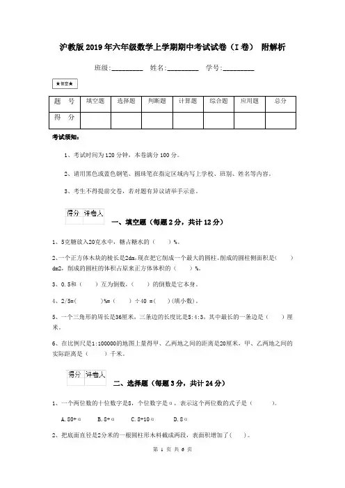 沪教版2019年六年级数学上学期期中考试试卷(I卷) 附解析