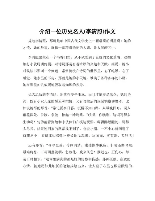 介绍一位历史名人(李清照)作文