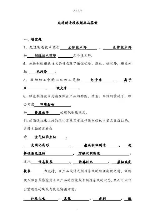 先进制造技术试题库与答案