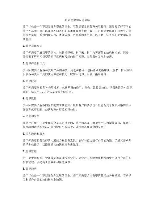 培训美甲知识点总结