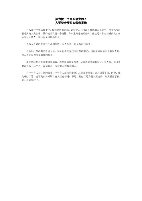 努力做一个内心强大的人