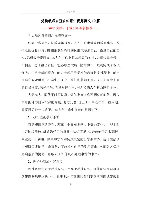 党员教师自查自纠报告优秀范文10篇