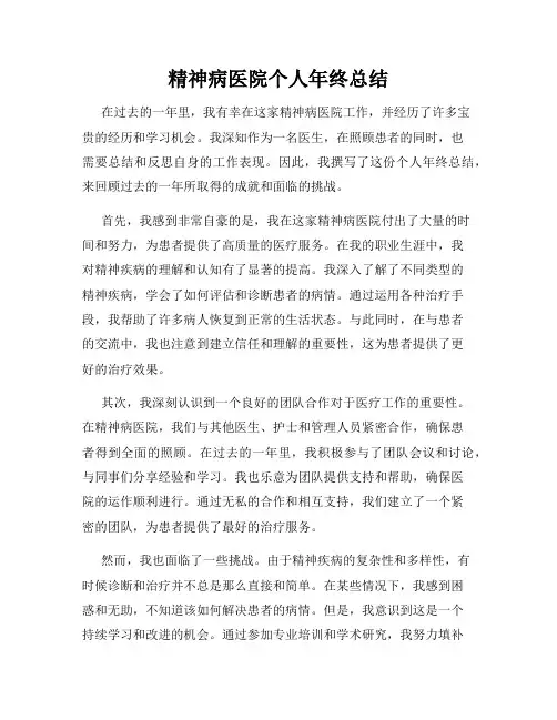 精神病医院个人年终总结