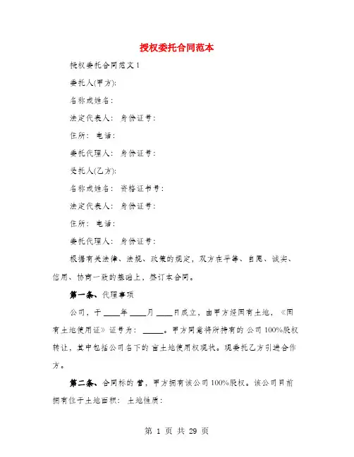 授权委托合同范本(10篇)