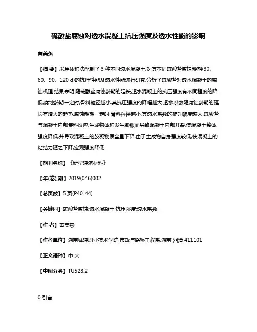 硫酸盐腐蚀对透水混凝土抗压强度及透水性能的影响