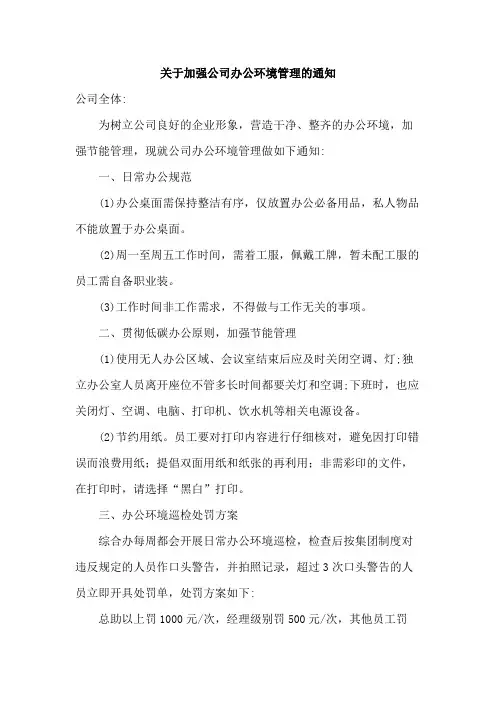关于加强公司办公环境管理的通知范文