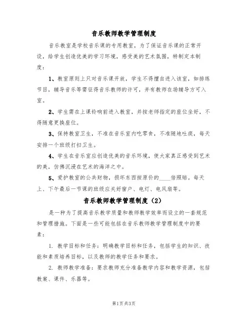 音乐教师教学管理制度(3篇)