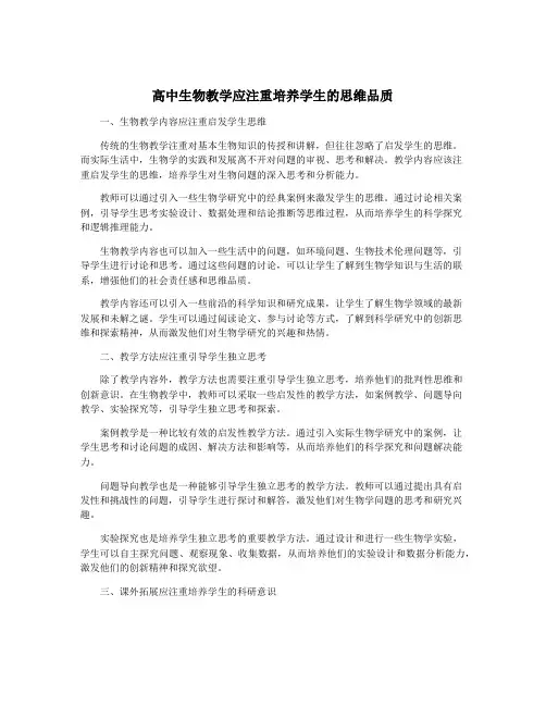 高中生物教学应注重培养学生的思维品质