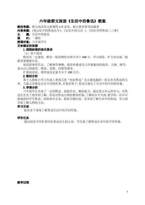 六年级群文阅读《生活中的鲁迅》教案