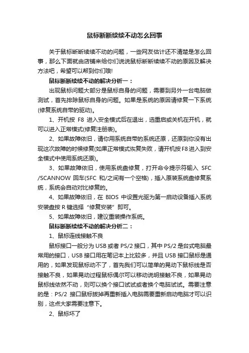 鼠标断断续续不动怎么回事