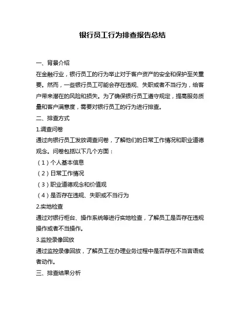 银行员工行为排查报告总结