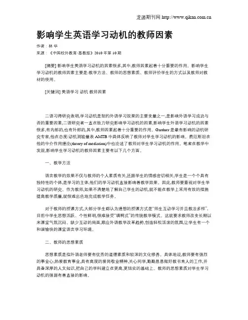 影响学生英语学习动机的教师因素