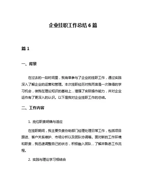 企业挂职工作总结6篇