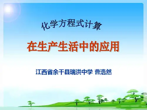化学方程式计算在生产生活中的应用
