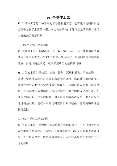 ws 半导体工艺