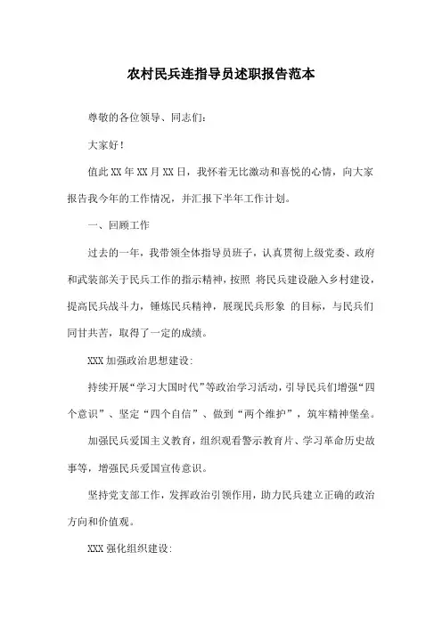 农村民兵连指导员述职报告范本
