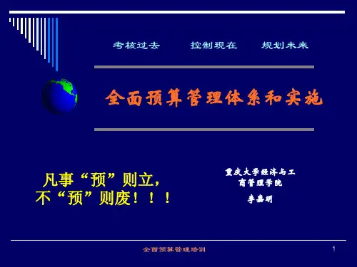 全面预算管理培训教材精品文档