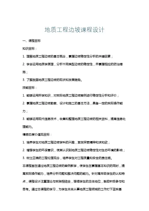 地质工程边坡课程设计