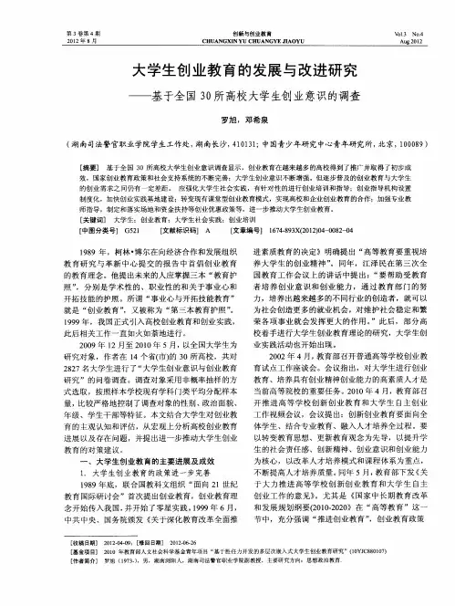 大学生创业教育的发展与改进研究——基于全国30所高校大学生创业意识的调查