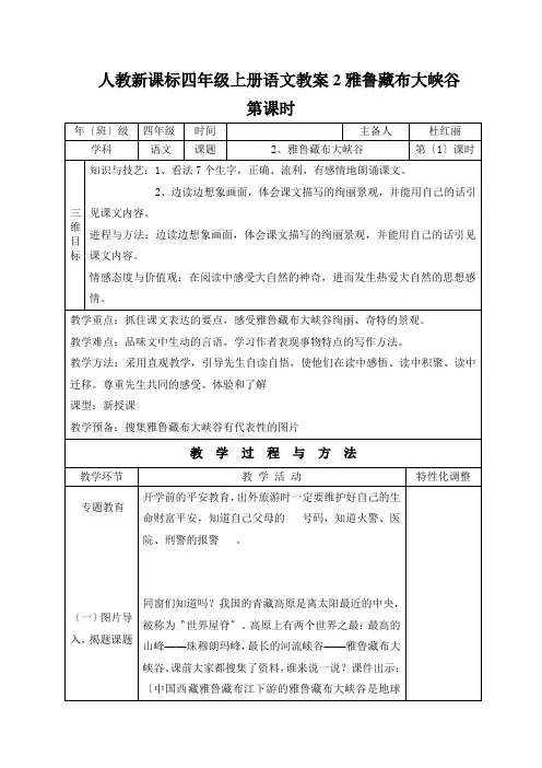 人教新课标四年级上册语文教案2雅鲁藏布大峡谷第课时