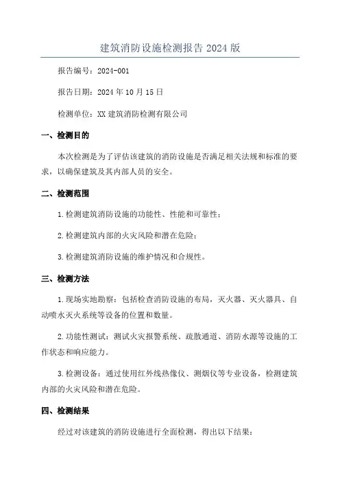 建筑消防设施检测报告2024版