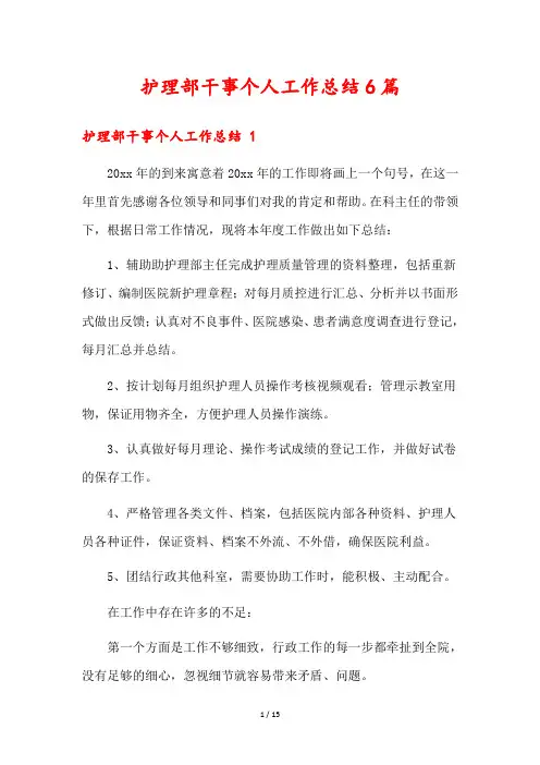 护理部干事个人工作总结6篇