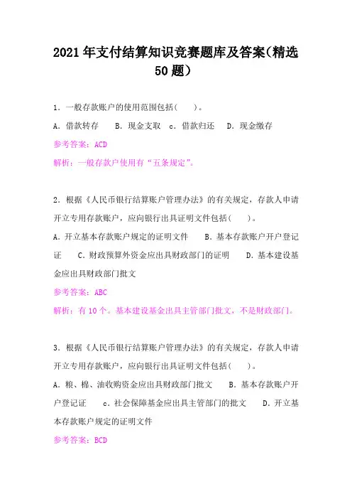 2021年支付结算知识竞赛题库及答案(精选50题)