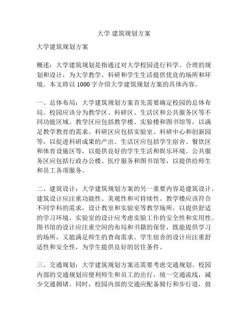 大学 建筑规划方案