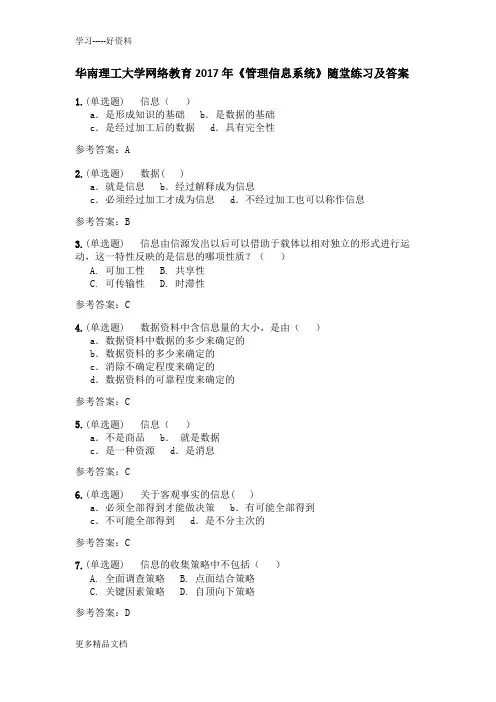 《管理信息系统》随堂练习及答案(1)学习资料