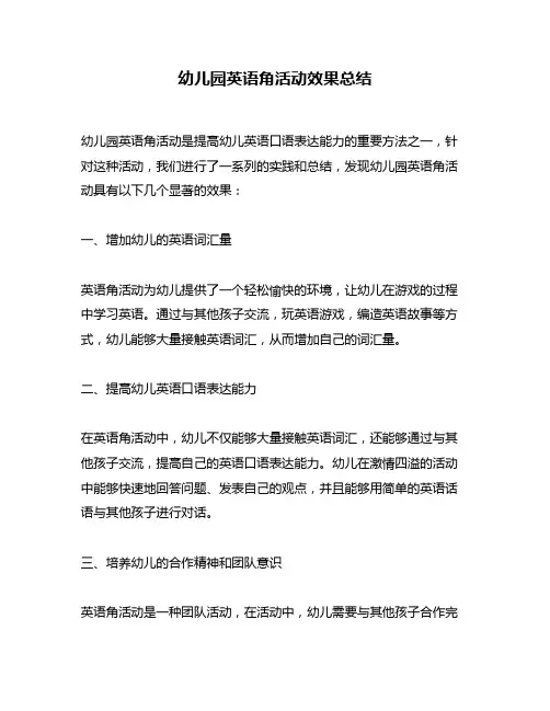 幼儿园英语角活动效果总结