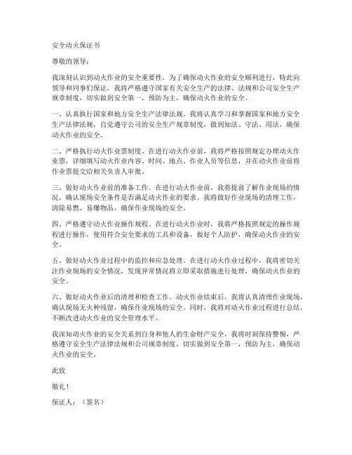 安全动火保证书