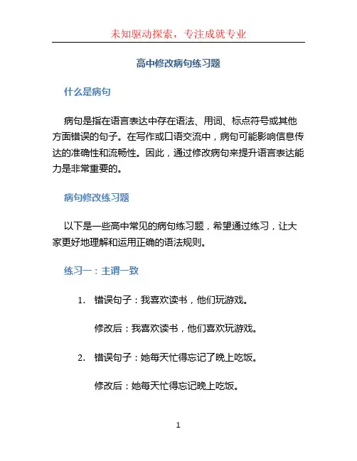 高中修改病句练习题