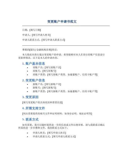 变更账户申请书范文