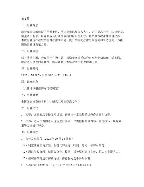 法律演讲比赛实施方案(3篇)