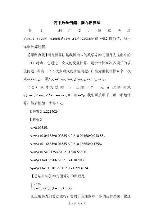 (完整版)高中数学例题：秦九韶算法