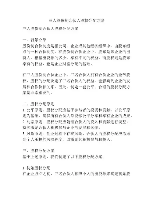 三人股份制合伙人股权分配方案
