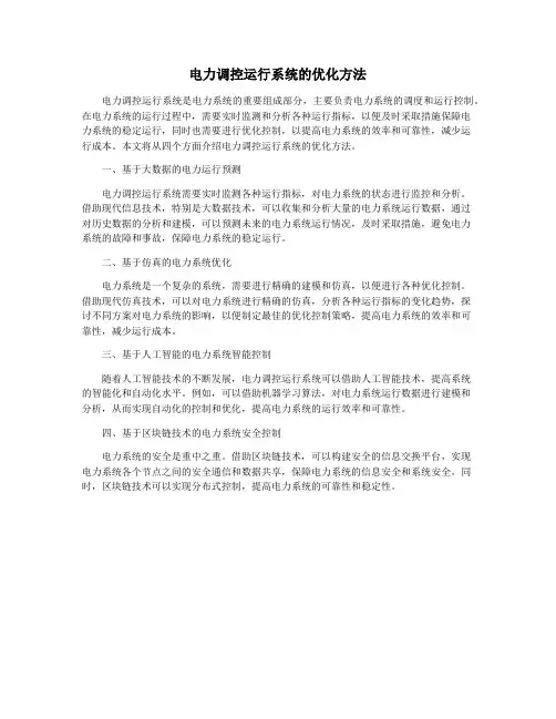 电力调控运行系统的优化方法