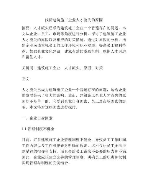 浅析建筑施工企业人才流失的原因