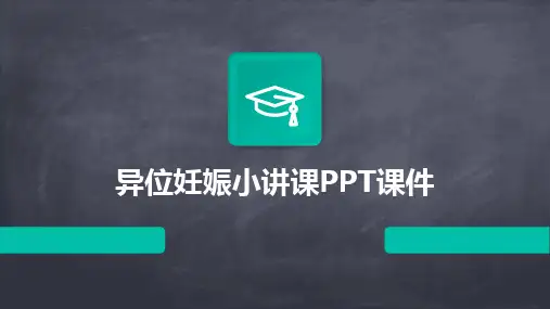 2024版异位妊娠小讲课PPT课件